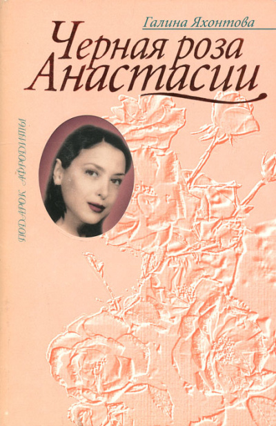 Черная роза Анастасии - Галина Яхонтова - Аудиокниги слушать онлайн бесплатно без регистрации | электронная библиотека knigi-audio.info