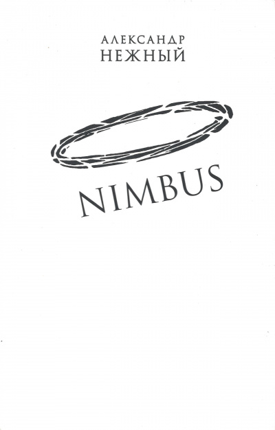 Nimbus - Александр Нежный - Аудиокниги слушать онлайн бесплатно без регистрации | электронная библиотека knigi-audio.info