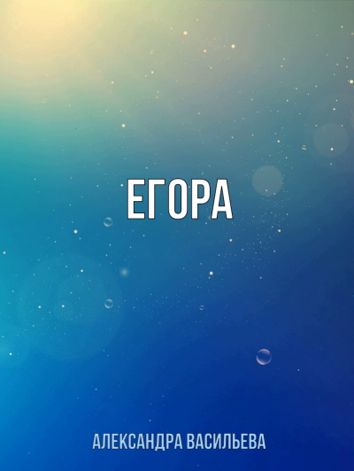 Егора - Александра Васильева - Аудиокниги слушать онлайн бесплатно без регистрации | электронная библиотека knigi-audio.info