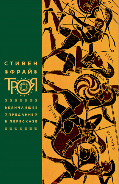 Троя. Величайшее предание в пересказе - Стивен Фрай - Аудиокниги слушать онлайн бесплатно без регистрации | электронная библиотека knigi-audio.info