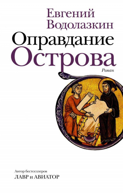 Оправдание Острова - Евгений Водолазкин - Аудиокниги слушать онлайн бесплатно без регистрации | электронная библиотека knigi-audio.info