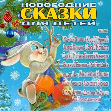 Новогодние сказки для детей - Аудиокниги слушать онлайн бесплатно без регистрации | электронная библиотека knigi-audio.info