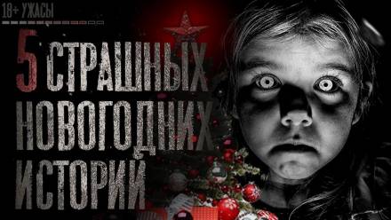 5 страшных новогодних историй - Аудиокниги слушать онлайн бесплатно без регистрации | электронная библиотека knigi-audio.info