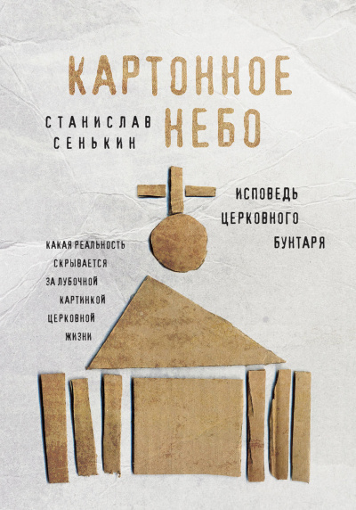 Картонное небо. Исповедь церковного бунтаря - Станислав Сенькин - Аудиокниги слушать онлайн бесплатно без регистрации | электронная библиотека knigi-audio.info