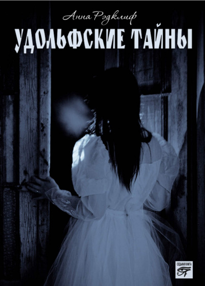 Удольфские тайны - Анна Радклиф - Аудиокниги слушать онлайн бесплатно без регистрации | электронная библиотека knigi-audio.info