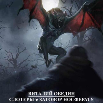Мир Древней Крови: Слотеры. Заговор носферату - Виталий Oбeдин - Аудиокниги слушать онлайн бесплатно без регистрации | электронная библиотека knigi-audio.info