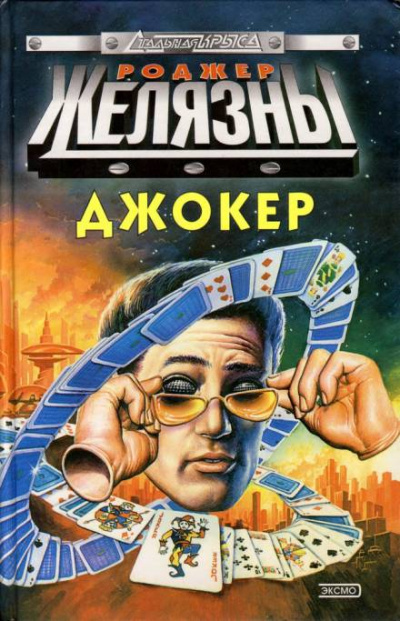 Спящий - Роджер Желязны - Аудиокниги слушать онлайн бесплатно без регистрации | электронная библиотека knigi-audio.info