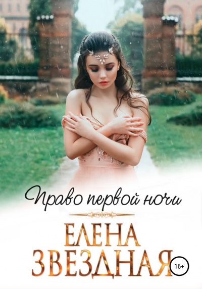 Право первой ночи - Елена Звёздная - Аудиокниги слушать онлайн бесплатно без регистрации | электронная библиотека knigi-audio.info