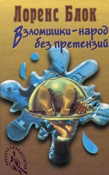Взломщик в шкафу - Лоуренс Блок - Аудиокниги слушать онлайн бесплатно без регистрации | электронная библиотека knigi-audio.info