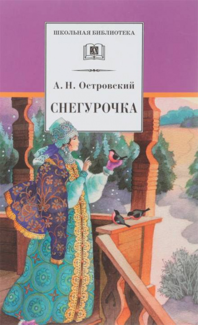 Снегурочка - Александр Островский - Аудиокниги слушать онлайн бесплатно без регистрации | электронная библиотека knigi-audio.info