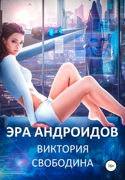Эра андроидов - Виктория Свободина - Аудиокниги слушать онлайн бесплатно без регистрации | электронная библиотека knigi-audio.info