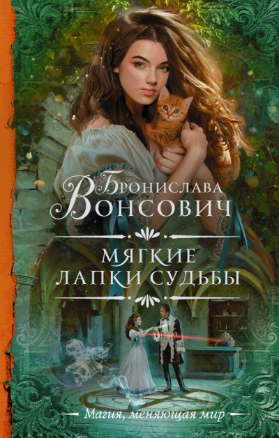 Мягкие лапки судьбы - Бронислава Вонсович - Аудиокниги слушать онлайн бесплатно без регистрации | электронная библиотека knigi-audio.info