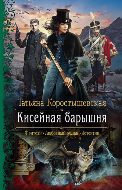 Кисейная барышня - Татьяна Коростышевская - Аудиокниги слушать онлайн бесплатно без регистрации | электронная библиотека knigi-audio.info
