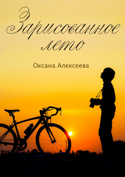 Зарисованное лето - Оксана Алексеева - Аудиокниги слушать онлайн бесплатно без регистрации | электронная библиотека knigi-audio.info