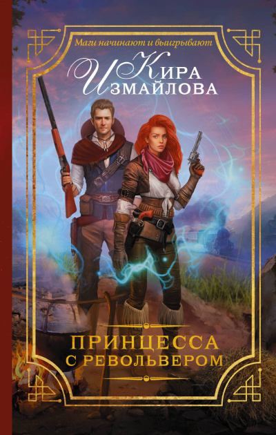 Принцесса с револьвером - Кира Измайлова - Аудиокниги слушать онлайн бесплатно без регистрации | электронная библиотека knigi-audio.info