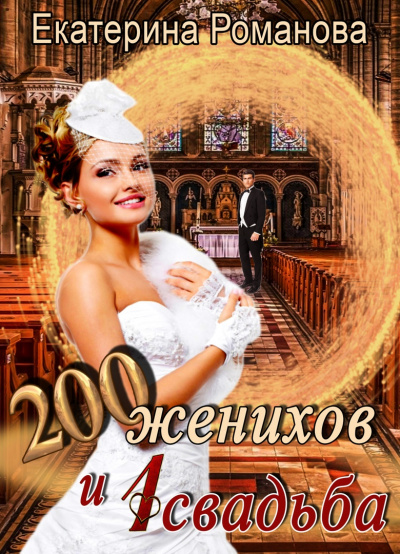 200 женихов и 1 свадьба - Екатерина Романова - Аудиокниги слушать онлайн бесплатно без регистрации | электронная библиотека knigi-audio.info