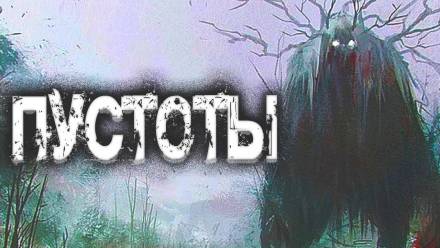 Пустоты - Евгений Шиков - Аудиокниги слушать онлайн бесплатно без регистрации | электронная библиотека knigi-audio.info
