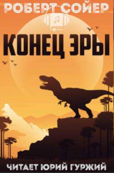 Конец эры - Роберт Сойер - Аудиокниги слушать онлайн бесплатно без регистрации | электронная библиотека knigi-audio.info