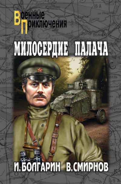 Милосердие палача - Игорь Болгарин, Георгий Северский - Аудиокниги слушать онлайн бесплатно без регистрации | электронная библиотека knigi-audio.info