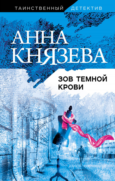 Зов темной крови - Анна Князева - Аудиокниги слушать онлайн бесплатно без регистрации | электронная библиотека knigi-audio.info
