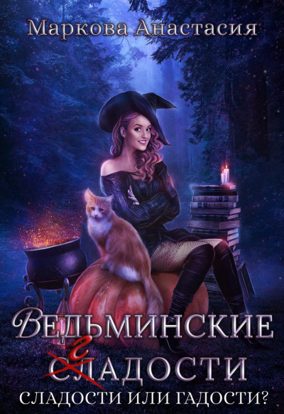 Ведьминские сладости - Анастасия Маркова - Аудиокниги слушать онлайн бесплатно без регистрации | электронная библиотека knigi-audio.info