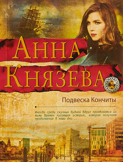 Подвеска Кончиты - Анна Князева - Аудиокниги слушать онлайн бесплатно без регистрации | электронная библиотека knigi-audio.info