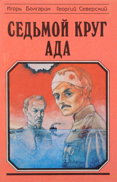 Седьмой круг ада - Игорь Болгарин, Георгий Северский - Аудиокниги слушать онлайн бесплатно без регистрации | электронная библиотека knigi-audio.info