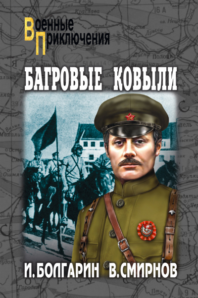 Багровые ковыли - Игорь Болгарин, Георгий Северский - Аудиокниги слушать онлайн бесплатно без регистрации | электронная библиотека knigi-audio.info