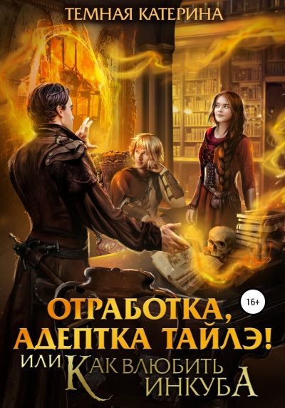 Отработка, адептка Тайлэ! или Как влюбить инкуба - Катерина Темная - Аудиокниги слушать онлайн бесплатно без регистрации | электронная библиотека knigi-audio.info