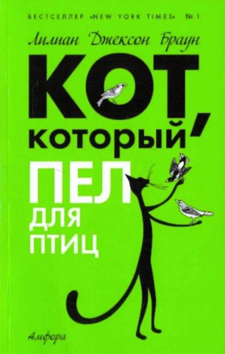 Кот, который пел для птиц - Лилиан Джексон Браун - Аудиокниги слушать онлайн бесплатно без регистрации | электронная библиотека knigi-audio.info
