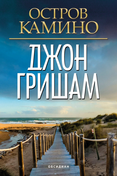 Остров Камино - Джон Гришэм - Аудиокниги слушать онлайн бесплатно без регистрации | электронная библиотека knigi-audio.info