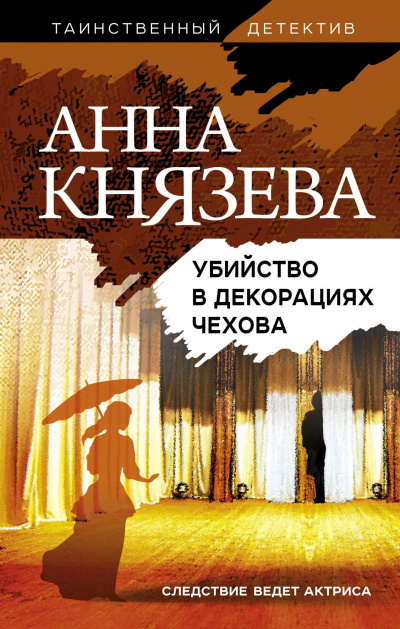 Убийство в декорациях Чехова - Анна Князева - Аудиокниги слушать онлайн бесплатно без регистрации | электронная библиотека knigi-audio.info