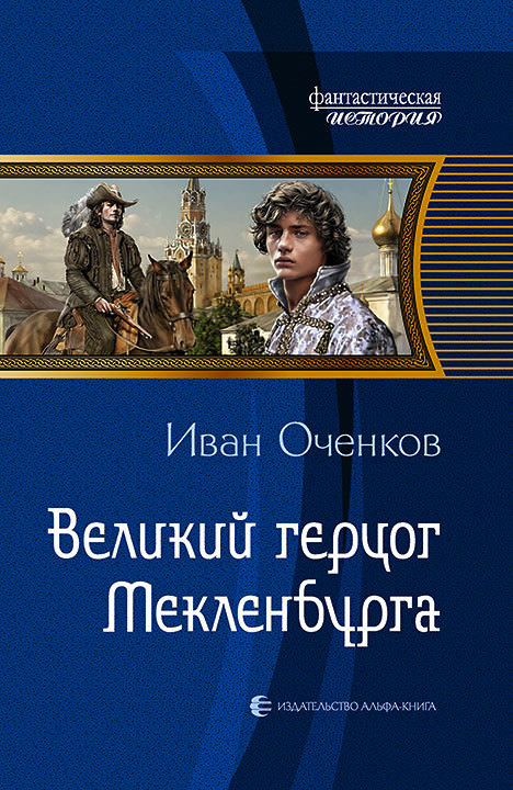 Великий герцог Мекленбурга - Иван Оченков - Аудиокниги слушать онлайн бесплатно без регистрации | электронная библиотека knigi-audio.info