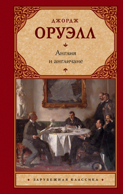 Англия и англичане. Сборник - Джордж Оруэлл - Аудиокниги слушать онлайн бесплатно без регистрации | электронная библиотека knigi-audio.info