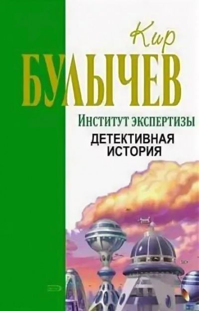 Институт экспертизы (Сборник) - Кир Булычев - Аудиокниги слушать онлайн бесплатно без регистрации | электронная библиотека knigi-audio.info