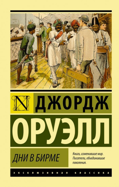 Дни в Бирме - Джордж Оруэлл - Аудиокниги слушать онлайн бесплатно без регистрации | электронная библиотека knigi-audio.info