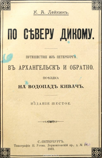 Путешествие из Петербурга в Архангельск и обратно - Николай Лейкин - Аудиокниги слушать онлайн бесплатно без регистрации | электронная библиотека knigi-audio.info