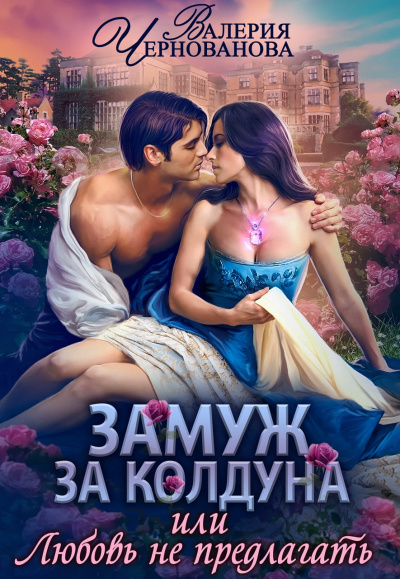 Замуж за колдуна - Валерия Чернованова - Аудиокниги слушать онлайн бесплатно без регистрации | электронная библиотека knigi-audio.info
