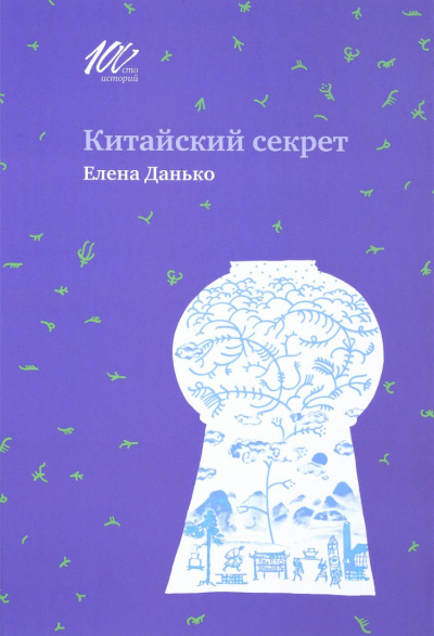 Китайский секрет - Елена Данько - Аудиокниги слушать онлайн бесплатно без регистрации | электронная библиотека knigi-audio.info