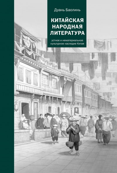 Китайская народная литература - Баолинь Дуань - Аудиокниги слушать онлайн бесплатно без регистрации | электронная библиотека knigi-audio.info