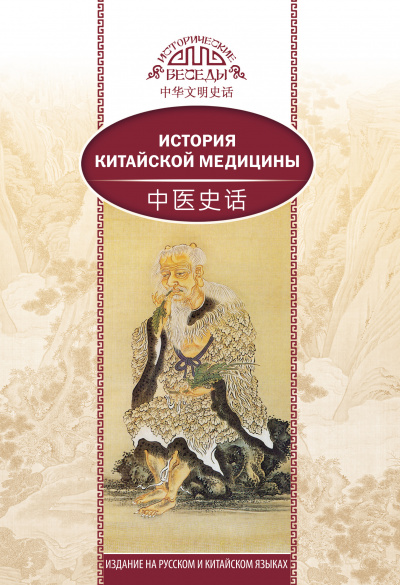 История китайской медицины - Сюань Лю - Аудиокниги слушать онлайн бесплатно без регистрации | электронная библиотека knigi-audio.info