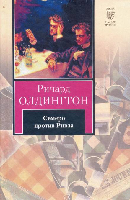 Семеро против Ривза - Ричард Олдингтон - Аудиокниги слушать онлайн бесплатно без регистрации | электронная библиотека knigi-audio.info
