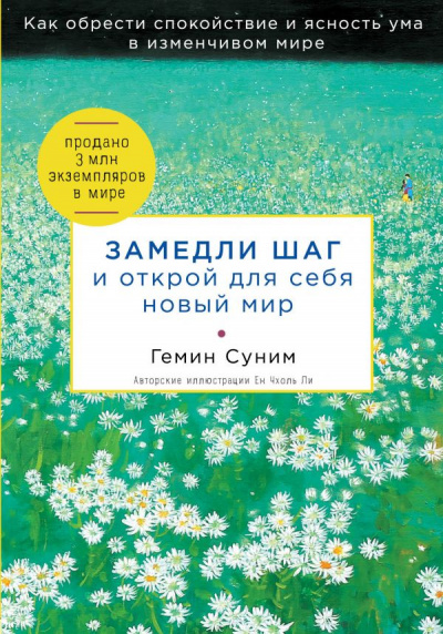 Замедли шаг и открой для себя новый мир - Геним Суним - Аудиокниги слушать онлайн бесплатно без регистрации | электронная библиотека knigi-audio.info