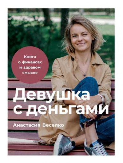 Девушка с деньгами - Анастасия Веселко - Аудиокниги слушать онлайн бесплатно без регистрации | электронная библиотека knigi-audio.info