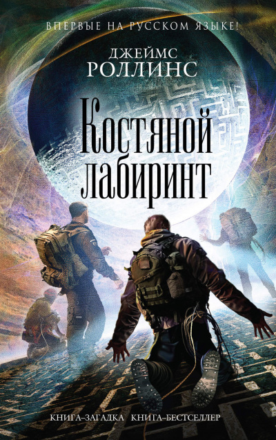 Костяной лабиринт - Джеймс Роллинс - Аудиокниги слушать онлайн бесплатно без регистрации | электронная библиотека knigi-audio.info