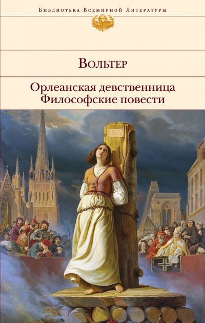 Орлеанская девственница. Задиг или Судьба. Магомет - Вольтер - Аудиокниги слушать онлайн бесплатно без регистрации | электронная библиотека knigi-audio.info
