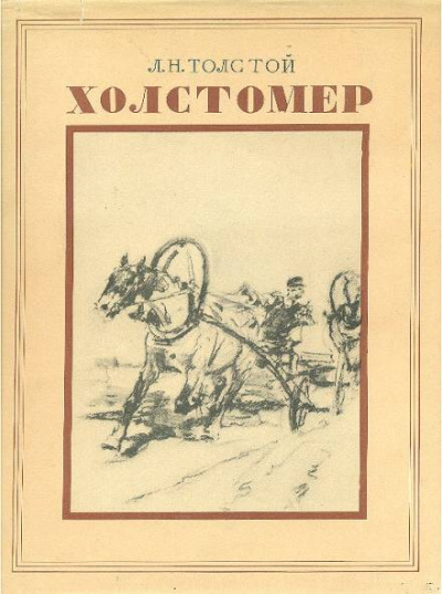 История лошади - Лев Толстой - Аудиокниги слушать онлайн бесплатно без регистрации | электронная библиотека knigi-audio.info