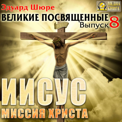 Иисус. Миссия Христа - Эдуард Шюре - Аудиокниги слушать онлайн бесплатно без регистрации | электронная библиотека knigi-audio.info