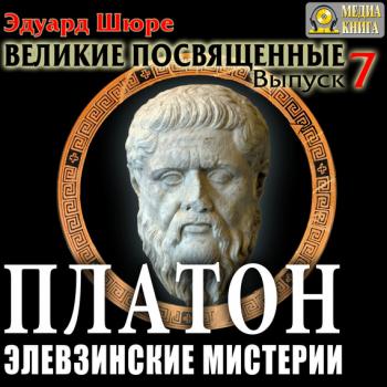 Платон. Элевзинские Мистерии - Эдуард Шюре - Аудиокниги слушать онлайн бесплатно без регистрации | электронная библиотека knigi-audio.info