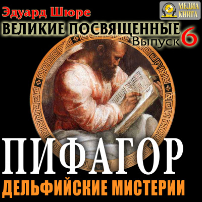 Пифагор. Дельфийские Мистерии - Эдуард Шюре - Аудиокниги слушать онлайн бесплатно без регистрации | электронная библиотека knigi-audio.info